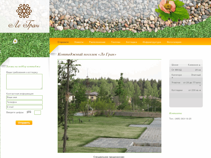 www.le-gran-poselok.ru