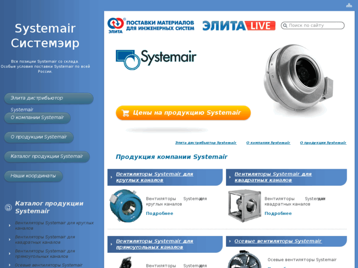www.e-systemair.ru