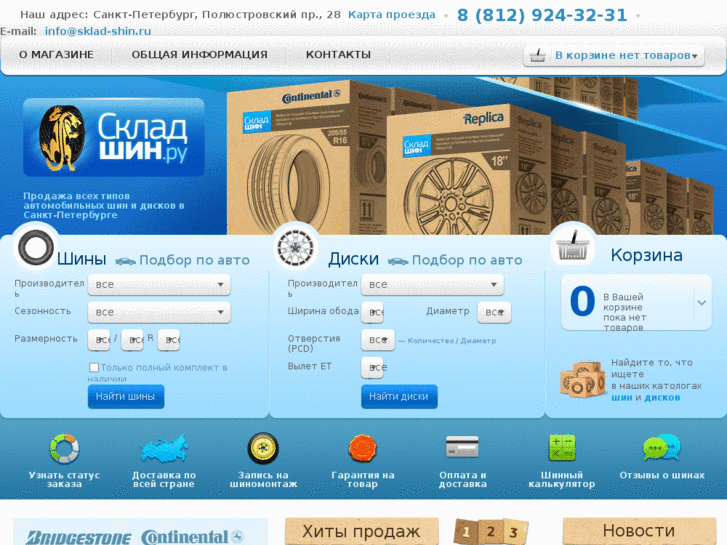 www.sklad-shin.ru