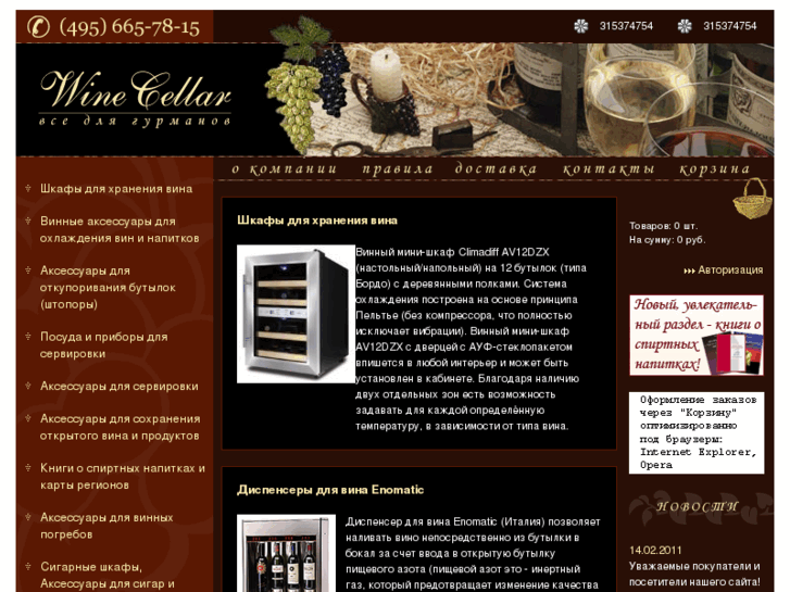 www.winecellar.ru
