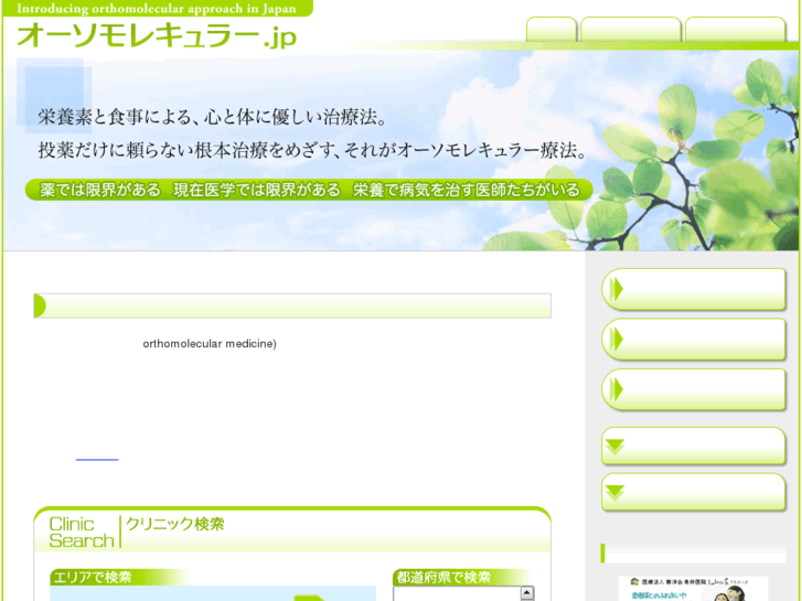 www.orthomolecular.jp