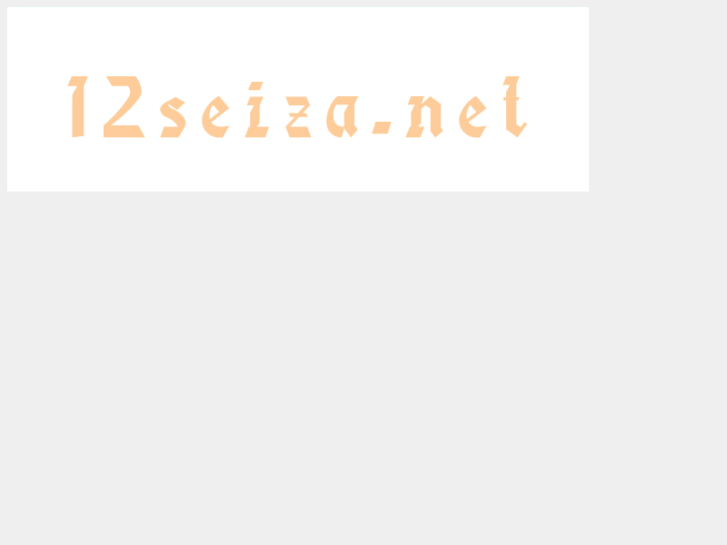 www.12seiza.net