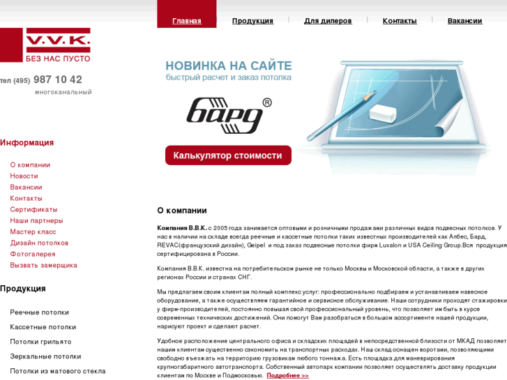 www.potolok-vvk.ru
