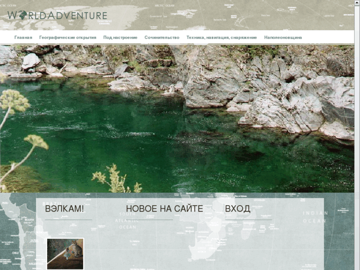 www.worldadventure.ru