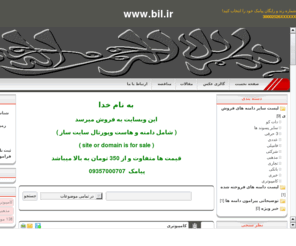 bil.ir: DOMAIN  .IR   دامنه   | فروش دامنه
فروش سایت