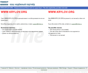 krylov.org: KRYLOV.ORG - Запрашиваемый Вами сайт не существует / The site required by you does not exist
web hosting vline.ru вэб хостинг услуги хостинга в сети Интернет хостинг