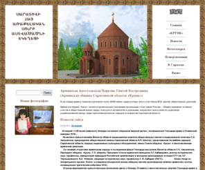 krunk.info: Сайт Армянской общины Саратова "Крунк"
Сайт Армянской общины Саратова 