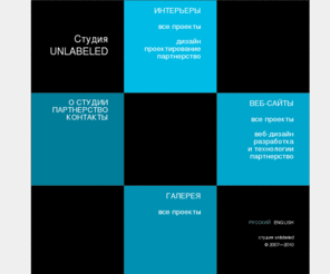 unlabeled.info: Студия Unlabeled. Дизайн интерьеров, разработка сайтов, фирменный стиль. Москва, Нью-Йорк.
Студия Unlabeled. Дизайн интерьеров, разработка сайтов, фирменный стиль. Пенза, Москва, Нью-Йорк. Unlabeled studio. Interior design, web-sites development, identity. Penza, Moscow, New York.