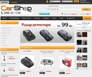 carshop.bg: Авточасти от Carshop.bg
CarShop.bg е онлайн магазин за авточасти, авто и мото аксесоари, тунинг, ксенон, джанти, гуми, автоелектроника за всички видове коли и автомобили, мотори, атв, бмв, фолксваген, голф, ауди, опел, рено, пежо, фиат, нисан, мерцедес