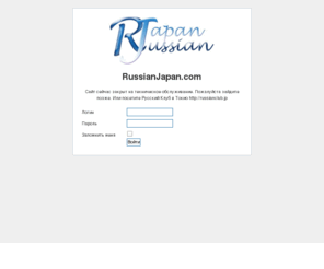 russianjapan.com: Главная
Russain in Japan RussaunJapan Русская Япония Рксские в японии