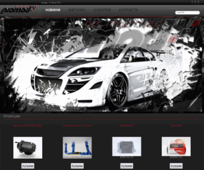 promod.bg: Promod - be modified
Promod - be modified. Tunning за Вашия автомобил.