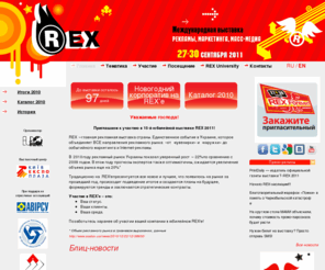 rex.ua: Выставка рекламы, маркетинга и масс-медиа :: REX 2010
Выставка рекламы, маркетинга и масс-медиаВыставка REX — Выставка рекламы, маркетинга и масс-медиа. Выставка REX будет проходить 16-19 сентября одновременно с выставкой технологий, оборудования и материалов для производства рекламы T-REX.