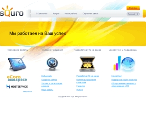 squro.com: Squro.com Главная
Основными направлениями деятельности компании являются разработка интернет-проектов, а также разработка систем автоматизации бизнеса, IT-консалтинг, регистрация доменов и услуги хостинга.