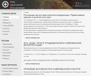 soborpi.ru: Собор Православной Интеллигенции
официальный сайт Собора Православной Интеллигенции