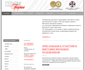 promgraf.ru: Объединение Художников "Промграфика". Ассоциация графических искусств. Секция Московского Союза Художников
Промграфика - объединение Московского Союза Художников.