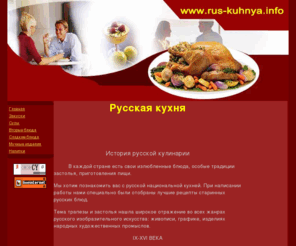 rus-kuhnya.info: Rus-Kuhnya.INFO - рецепты русской кухни
Сайт о русской кухне, различных рецептах и блюдах, история возникновения русской кухни. Народные традиции приготовления русских блюд.