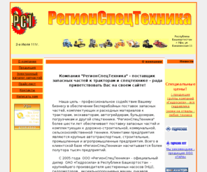 rst2001.com: РегионСпецТехника, Уфа , Запасные части к тракторам и спецтехнике
Запасные части к тракторам и спецтехнике