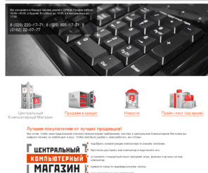 ckm.by: Центральный Компьютерный Магазин — компьютеры и периферия в Бресте. Купить компьютер.
Центральный Компьютерный Магазин