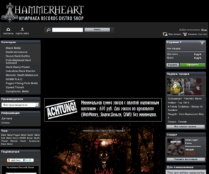 nymphaea-shop.com: Nymphaea Records Distro Shop - Hammerheart
Hammerheart (Nymphaea Records Distro Shop)