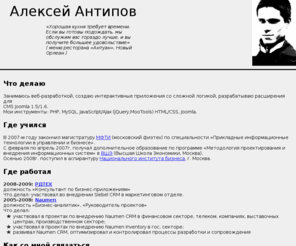alexei.me: Алексей Антипов. Веб-программирование, создание сайтов
Сайт Алексея Антипова. Веб-программирование, создание сайтов, разработка расширений для Joomla