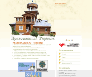 worldorthodox.net: Православный Теремок - Православный форум, чат
Православный Теремок - Православный форум, чат