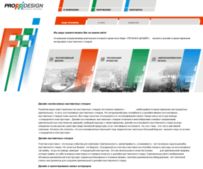 proffidesign.com: Proffidesign: Проектное бюро. Проектирование эксклюзивных выставочных стендов. Дизайн выставочных стендов. Дизайн и проектирование жилых интерьеров. Дизайн и проектирование общественных интерьеров.
проектное бюро, проектирование эксклюзивных выставочных стендов, дизайн выставочных стендов