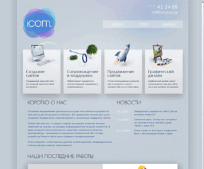 icom-group.org: Студия веб-дизайна ICOM
Разработка, продвижение, техническая поддержка, сопровождение сайтов в Астрахани!