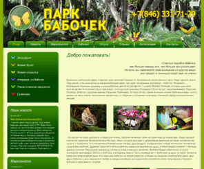 parkbabochek.ru: Парк Бабочек : О нас
Парк бабочек - самые красивые бабочки планеты