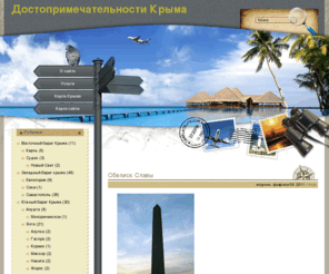 crimeabest.com: Достопримечательности Крыма
Крым - самое популярное место отдыха туристов из СНГ. Уникальная субтропическая климатическая зона на Южном берегу Крыма делает его замечательным местом для летнего отдыха