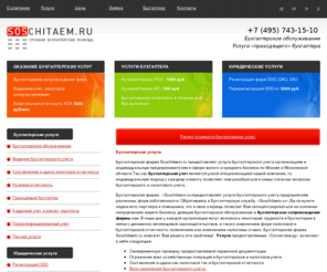 soschitaem.ru: Бухгалтерская фирма Soschitaem.ru - бухгалтерские услуги, оказание бухгалтерских услуг, услуги бухгалтера.
Оказание бухгалтерских услуг Soschitaem.ru - бухгалтерское обслуживание и бухгалтерское сопровождение фирм, ведение бухгалтерского учета, нулевой баланс - нулевая отчетность, сдача нулевого баланса, услуга приходящий бухгалтер, бухгалтерские услуги в Москве.