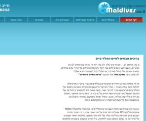 maldives.co.il: Maldives.co.il - פורטל התיירות של האיים המלדיבים, מידע, טיסות, חבילות נופש, ירח דבש, חופשות, גלשיה, צלילה
ברוכים הבאים לפורטל התיירות הגדול של המלדיביים. האתר מכיל מידע רב ופרטים על אפשרויות שונות להזמנת חבילות נופש ייחודיות באטולים המלדיבים.