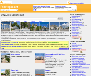 xn--80adio3aejo4j.net: Отдых в Евпатории на сайте Евпатория.net
Евпатория. отдых в Евпатории на сайте Евпатория.net. Адрес и телефон.