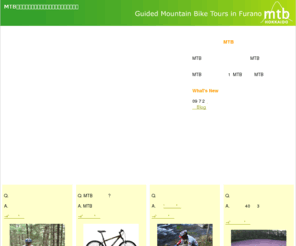 mtbhokkaido.com: MTB（マウンテンバイク）ツアー北海道、富良野■MTB北海道■
本格的なMTB（マウンテンバイク）で北海道の大自然を走ろう！北海道富良野からの半日MTBツアー！