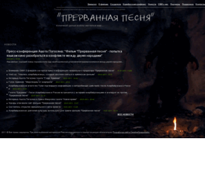 prervannaya-pesnya.ru: Официальный сайт фильма "Прерванная песня"
Официальный Сайт Фильма 