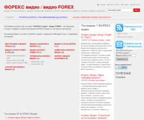 forex-video.ru: ФОРЕКС видео | видео FOREX
видео уроки форекс, видео обучение форекс, стратегии форекс видео, форекс видео скачать