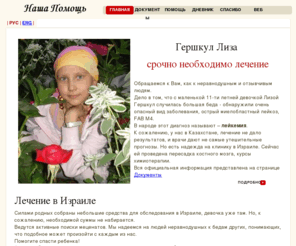 our-help.ru: Наша помощь Лизе Гершкул
Поможем Лизе, соберем средства на операцию и лечение