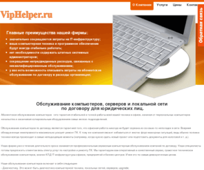 viphelper.ru: Обслуживание компьютеров, ИТ аутсорсинг в Москве
ит-аутсорсинг