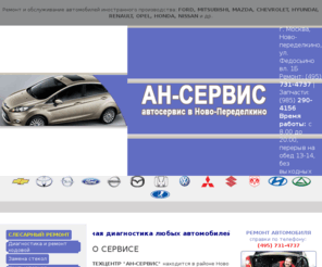 service-auto.su: АН-СЕРВИС. Автосервис в Ново-Переделкино, Внуково, ЗАО, ЮЗАО. Переделкино.
АН-СЕРВИС