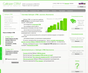 gallopercrm.com: персональная версия бесплатно, простая и удобная CRM система
Galloper CRM - простая и удобная CRM система. Лидер по простоте и удобству.
