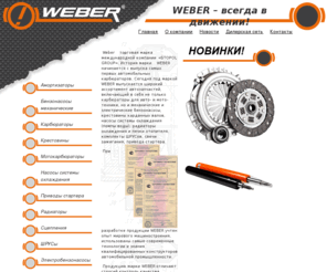 weber-auto.ru: Weber
weber