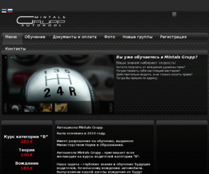 mintalsgrupp.ee: Главная
Автошкола mintalsgrupp - здесь Вы можете научиться ездить на автомобиле (права категории B). Теоретические занятия по изучению ПДД проводятся в автошколе.