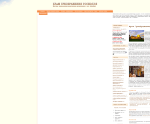 blagotvor.ru: Православный сайт - Храм Преображения Господня в Белоомуте • Православная религиозная организация
Православная религиозная организация