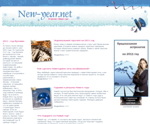 new-year.net: Новый 2011 год
Новый 2011 год | Осталось чуть меньше месяца до начала нового, уже 2011 года. По гороскопу этот год - год Кролика, металлического или белого...