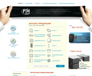 a-rti.com: Компания «РТИ-Групп» - РТИ, АТИ, Лента транспортерная, Нестандарт, Рукава, РВД, Ремни, Мажеты, Кольца, Пористая резина - Компания «РТИ-Групп» - РТИ, АТИ, Лента транспортерная, Нестандарт, Рукава, РВД, Ремни, Мажеты, Кольца, Пористая резина
Продажа резинотехнических и асбестотехнических изделий отечественного и импортного производства в России и странах СНГ