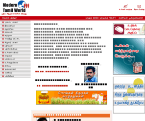 moderntamilworld.com: tamil portal , tamil magazine offers information on tamil news, tamil poems, tamil movies, tamil movie reviews, tamil ecards, tamil culture, tamil literature, south indian recipes, kids story,astrology,humour, travel and tourism
Modern Tamil World is an unique tamil portal and tamil magazine offers information on tamil news, tamil poems, tamil movies, tamil movie reviews, tamil ecards, tamil culture, tamil literature, south indian recipes, kids story,astrology,humour, travel and tourism and more