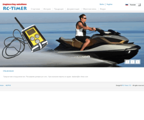 rc-timer.com: Welcome to the Frontpage
Гидроцикл, тарификатор, RC-2006, RCL-2007, RC-2009, RC-2010