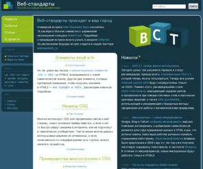web-standards.ru: Веб-стандарты
Российское сообщество разработчиков «Веб-стандарты»