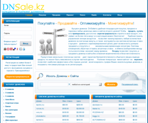 dnsale.kz: DnSale.kz: Аукцион и паркинг доменов (сайтов).
Международный аукцион доменов и сайтов. Парковка доменов. Покупка, продажа и парковка доменных имен и готовых сайтов второго уровня во всех зонах. Все базовые функции по покупке, продаже и парковке доменов бесплатны. Гарант сделки (эскроу) - 5%. Комиссия на паркинге - 0%. Аукцион с зарезервированной ценой и система встречных ставок. При расчетах используются WebMoney, PayPal и Moneybookers. Системы оповещений, обратных отзывов, встречных ставок и обмена сообщениями между пользователями, позволяют экономить массу времени покупателю и продавцу. Наличие генератора «мини-сайтов» на паркинге доменов, позволяет наиболее эффективно монетизировать трафик неиспользуемых доменов, и покрывать тем самым расходы на их регистрацию. Более 2000 доменов в продаже. Dnsale.net is a domain auction and parking website that allows it's users to manage their entire domain portfolio. This website will allow you to buy and sell domain names and websites and at the same time make revenue by parking some of your unused domains. It really couldn't be easier.