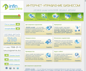 infin.ru: ИНФИН.Online — Управление бизнесом онлайн. Складской учет. Управление продажами. Управление закупками. Управление персоналом. CRM.
Управление бизнесом онлайн,в любое время суток,из любой точки мира.Управление персоналом,бухгалтерия,торговля,учет финансов,расчет зарплаты,бухгалтерская отчетность,складской учет.