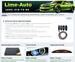 lime-auto.ru: Шумоизоляция автомобиля Lime Auto.
Шумоизоляция автомобиля, а так же Шумоизоляция авто любого класса